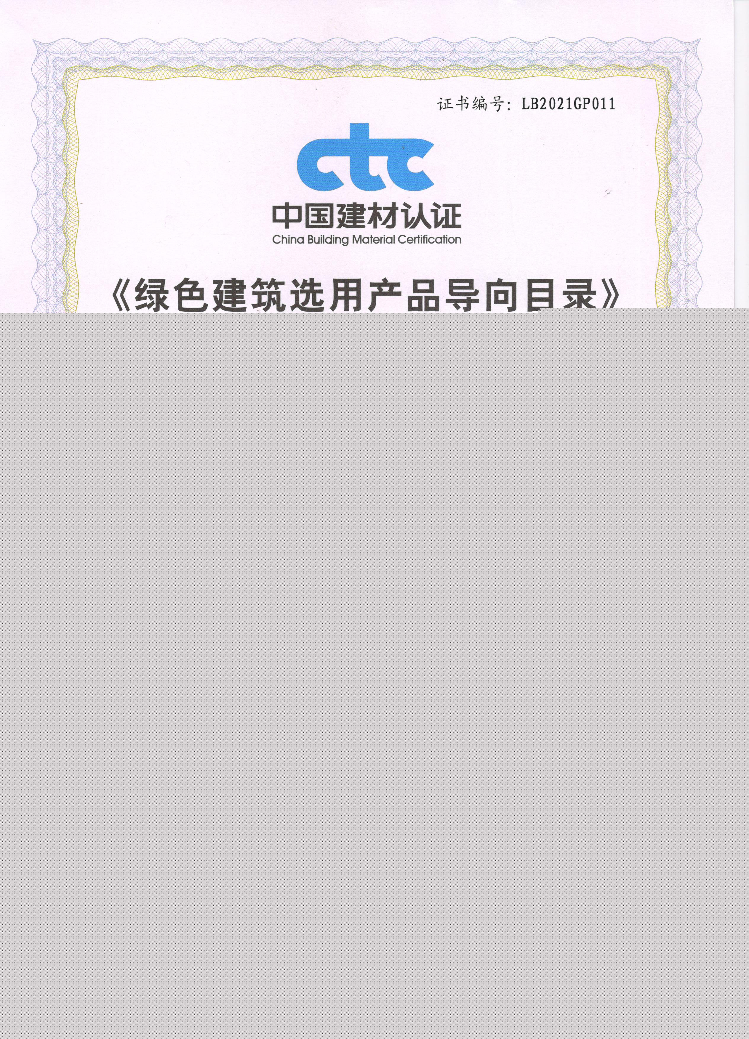 《綠色建筑選用產(chǎn)品導(dǎo)向目錄》入選證書(shū)