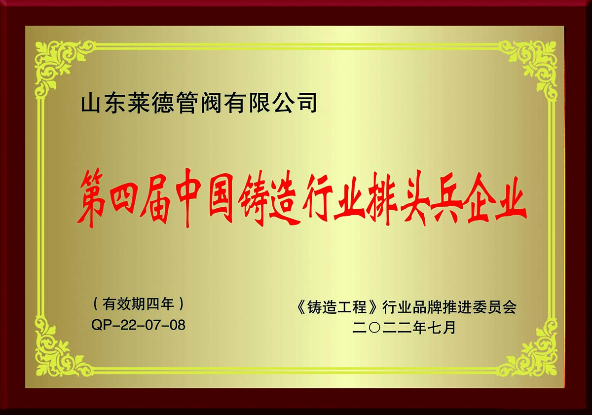 第四屆中國(guó)鑄造行業(yè)排頭兵企業(yè)