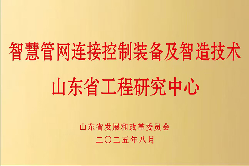 山東萊德機械有限公司被認定為智慧管網(wǎng)連接控制裝備及智造技術山東省工程研究中心